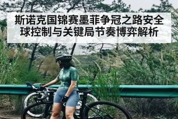 斯诺克国锦赛墨菲争冠之路安全球控制与关键局节奏博弈解析